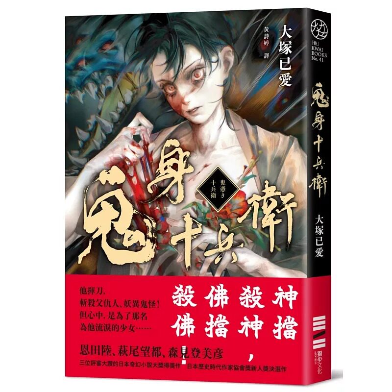 预售 鬼身十兵卫【日本奇幻小说大奖得奖作】 独步文化 大冢已爱
