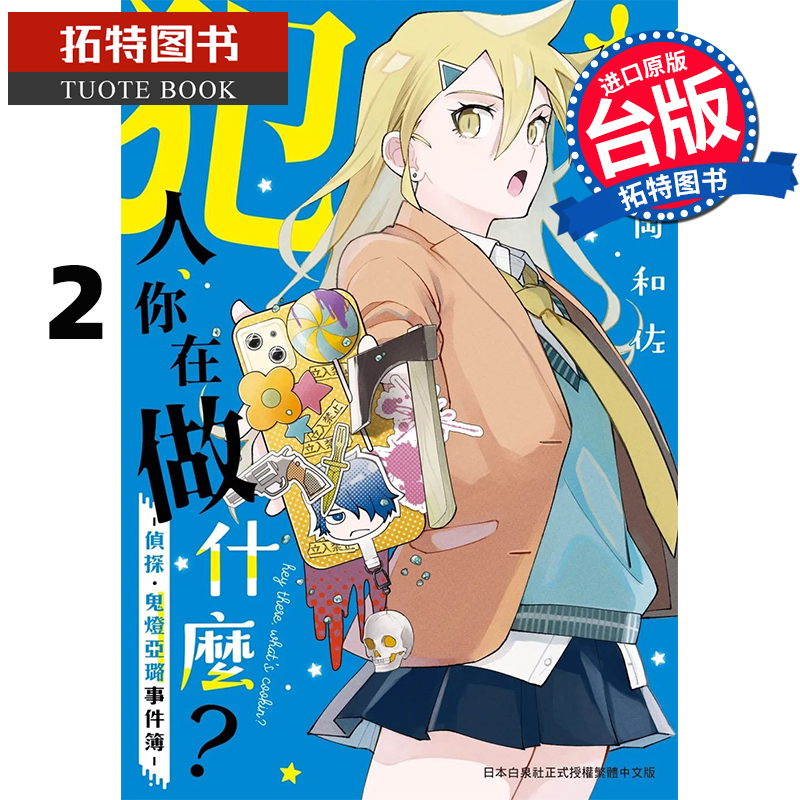 预售 漫画书 犯人你在做什么 侦探 鬼灯亚璐事件簿 2 稻冈和佐 长鸿 台版漫画 进口原版书 【拓特原版】