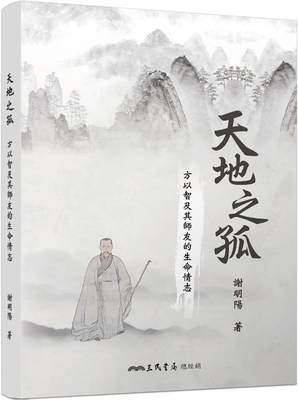 预售 天地之孤：方以智及其师友的生命情志 三民 谢明阳