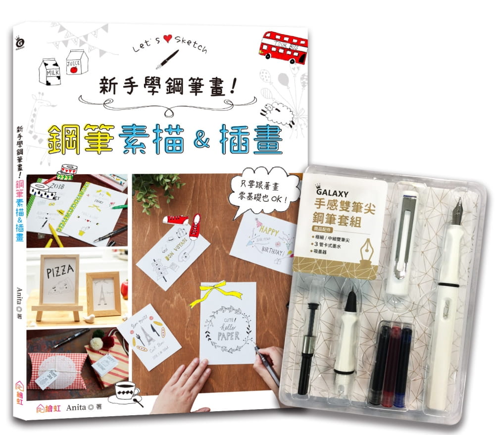 预售 Anita 新手学钢笔画！钢笔素描&插画×【GALAXY手感双笔尖钢笔套组－荼白】 绘虹企业