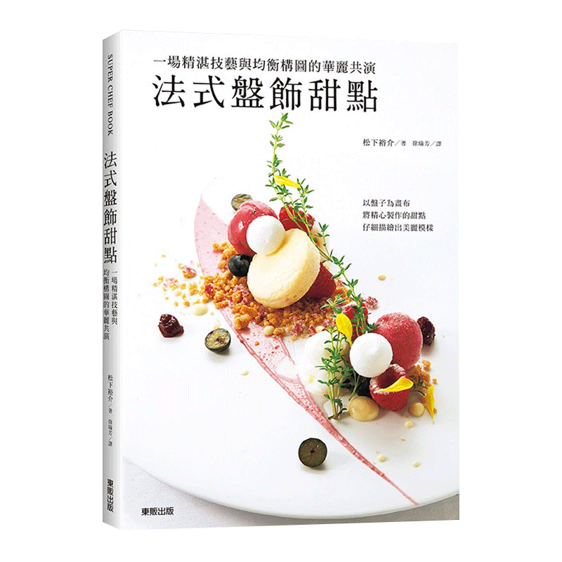 预售 法式盘饰甜点 17[东贩][松下裕介] 原版进口书 饮食
