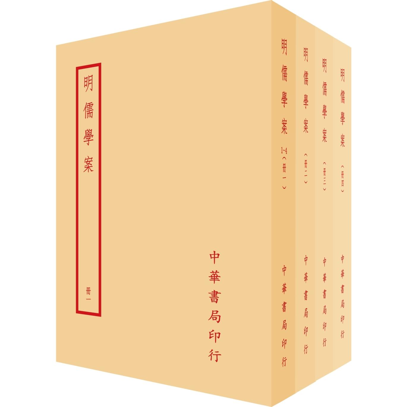 预售  明儒学案（全四册） 台湾中华书局 黄宗羲 ndd