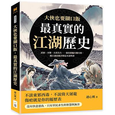 预售 大侠也要糊口饭，*真实的江湖历史：武师、巫医、出黑先生……偷拐抢骗有赚有赔，闯江湖前应详阅这本说明书 财经钱线文化有