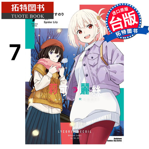 预售 漫画书 Lycoris Recoil 莉可丽丝 7 角川 台版漫画 进口原版书【拓特原版】