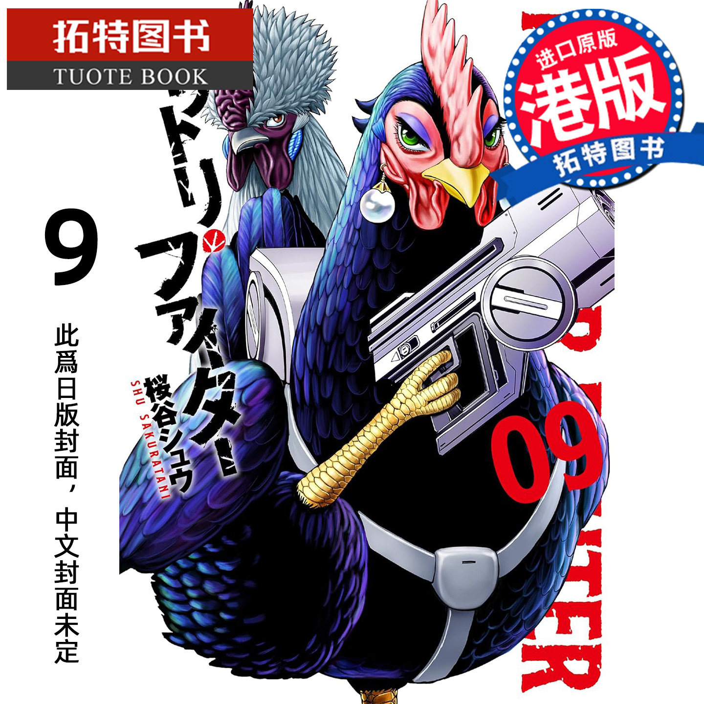 预售 漫画书 ROOSTER FIGHTER 怒火鸡头 9 樱谷修 文化传信 港版漫画 香港原版 进口原版书 【拓特原版】 未出版