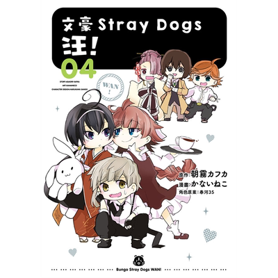 现货  漫画书 文豪Stray Dogs 汪！4 四季出版 进口原版书 【拓特原版】