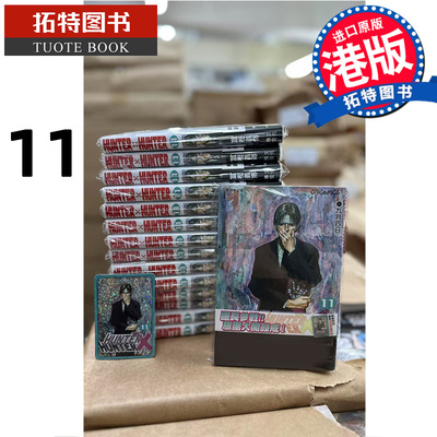 预售 漫画书 HUNTER HUNTER 全职猎人 11 数码修复版 富樫义博 文化传信 香港原版 港版漫画 进口原版书 【拓特原版】