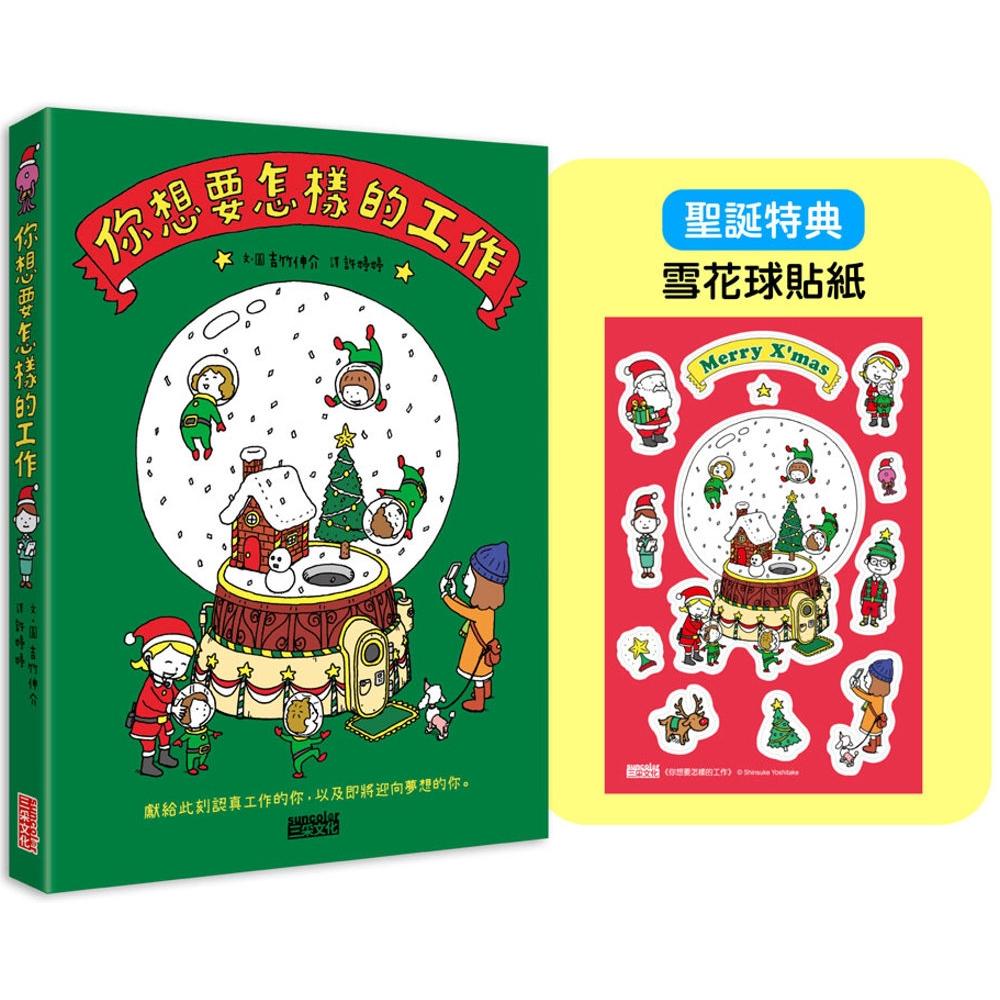 预售 【圣诞版】你想要怎样的工作：什么是工作？什么是人生？吉竹伸介的思考方式值得学习！（限定雪花球贴纸） 三采 吉竹伸介