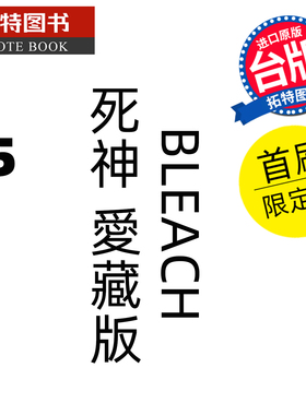 预售 漫画书 BLEACH死神 爱藏版 15 首刷限定版 久保帯人东立 台版漫画 进口原版书 【拓特原版】 未出版