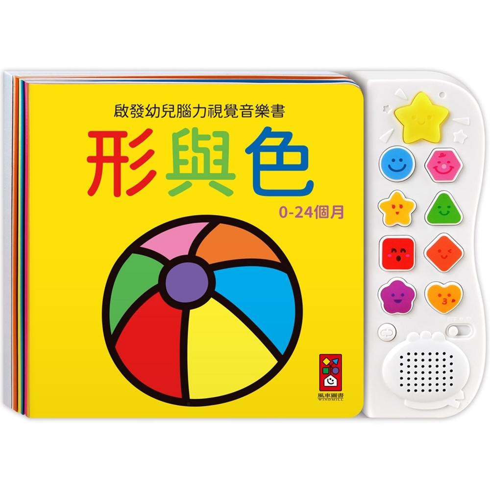 预售 启发幼儿脑力视觉音乐书-形与色最新版:专为0岁宝宝设计的感官音乐游戏书 风车 风车编辑部