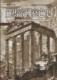 预售 爱德华．吉朋 罗马帝国衰亡史第六卷 联经出版公司 原版进口书