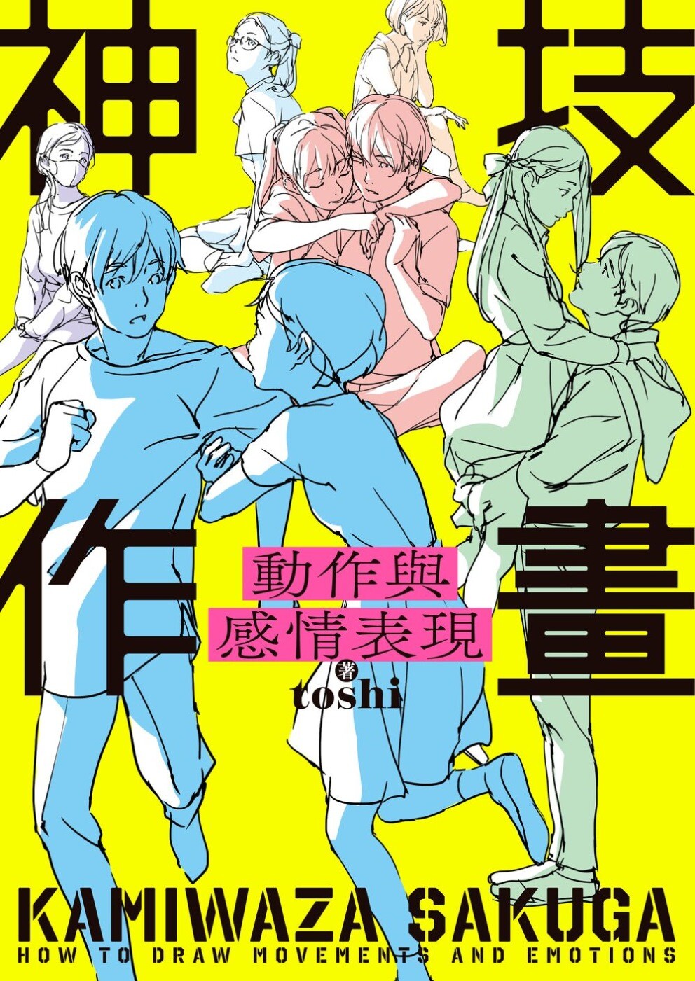 预售 神技作画 动作与感情表现 台湾角川 toshi