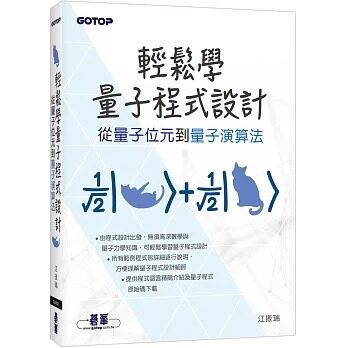 预售  江振瑞 轻松学量子程序设计｜从量子位元到量子算法 碁峰