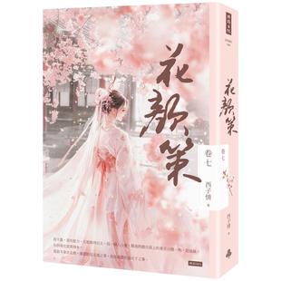 预售 花颜策 卷七 时报出版 西子情