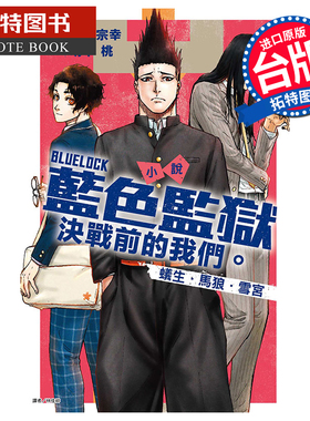 现货 轻小说 BLUE LOCK蓝色监狱 决战前的我们。蚁生・马狼・雪宫 萌木桃 东立 台版轻小说 【拓特原版】