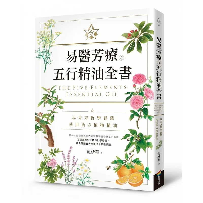 现货 易医芳疗之精油全书 21 龙妙华 商周出版 书籍 进口原版