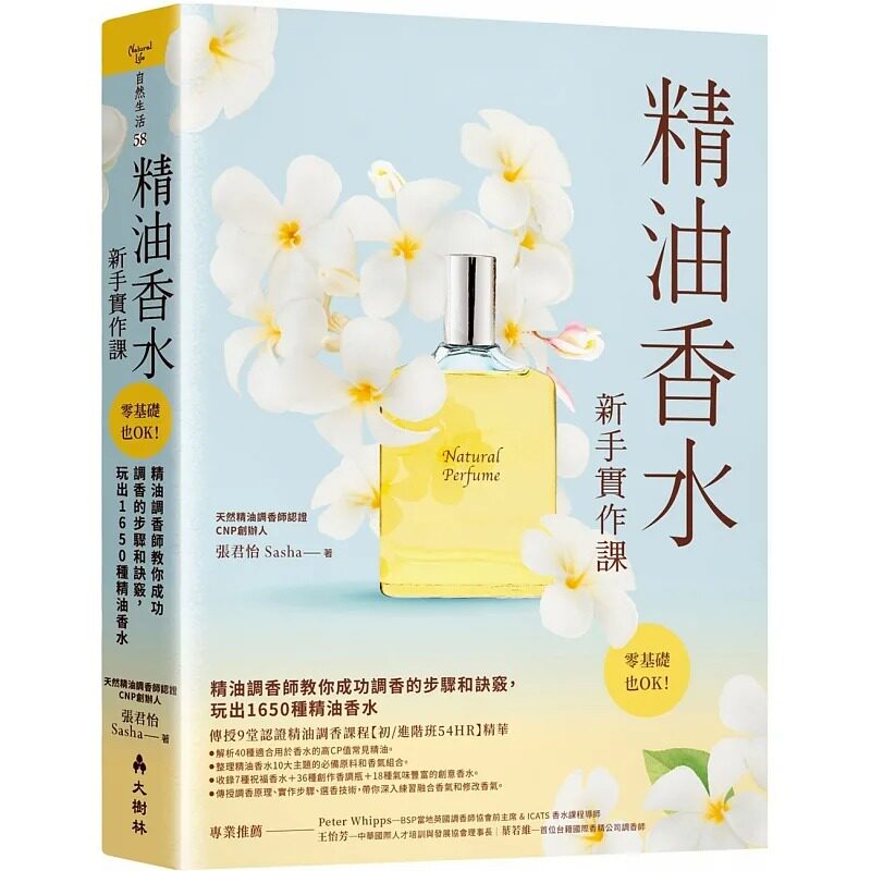 预售 张君怡(Sasha) 精油香水新手实作课:精油调香师教你成功调香的诀窍 1650种精油香水 零基础学精油调香 大树林 生活风格
