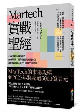 预售 达雷尔-阿方索 Martech实战*经：不再浪费营销预算！自有数据X精准投放的关键利器，为你找到真正客户、获取更高