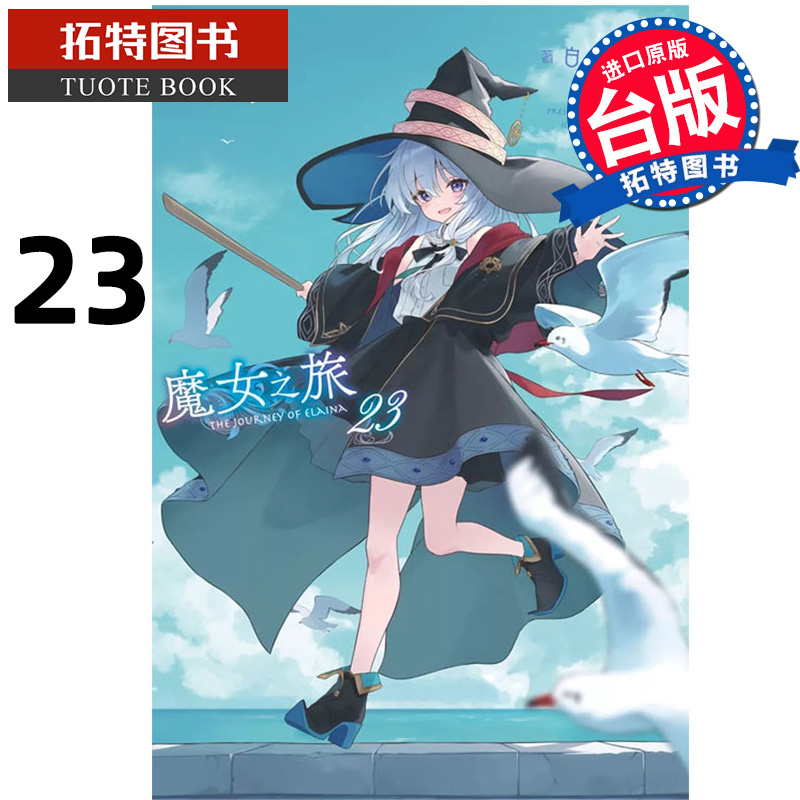 现货 轻小说 魔女之旅 23 白石定规 青文 台版轻小说 进口原版书 【拓特原版】