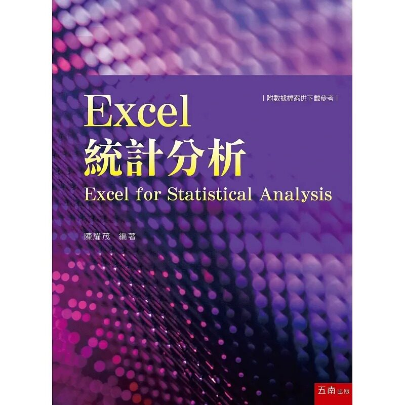 预售 陈耀茂 Excel统计分析 五南