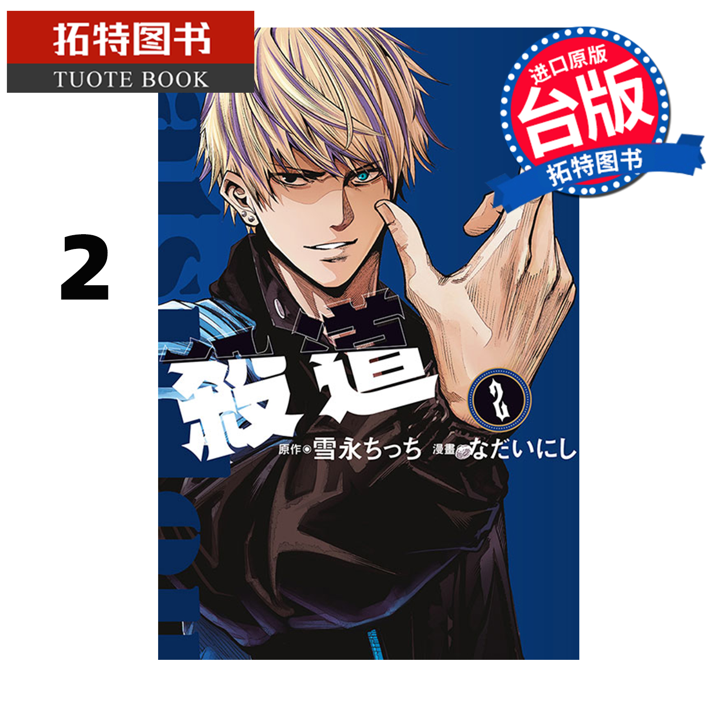 预售 漫画书 杀道 2 东立 台版漫画 进口原版书 【拓特原版】 未出版11月