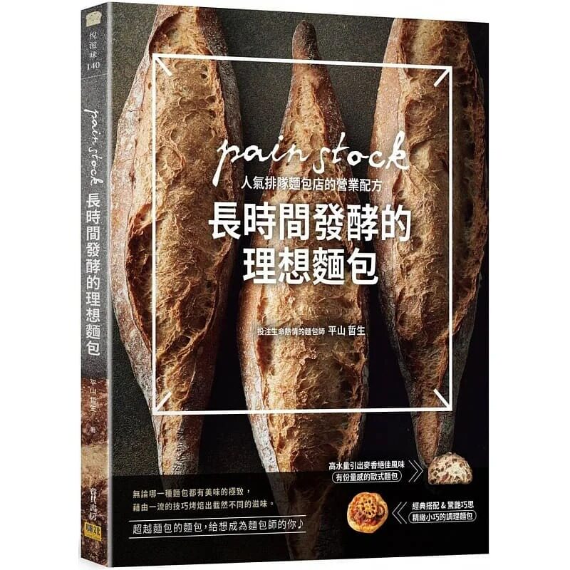 在途 平山哲生 长时间发酵的理想面包:pain stock人气排队面包店的营业配方 邦联文化