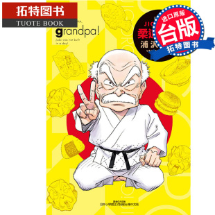 現貨 書 浦沢直樹 柔道爺爺 拓特原版 臺版 JIGORO 漫畫 進口原版 東立 漫畫書 完全版