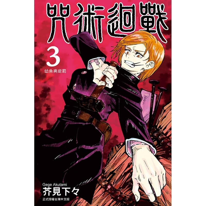 现货 台版漫画书 芥见下々咒术回战 3东立 咒术回战漫画 【拓特原版】