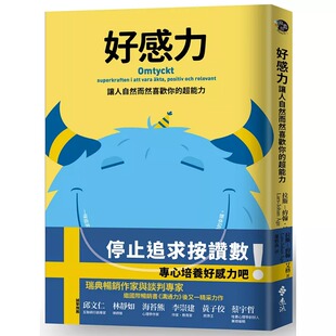 超能力 好感力：让人自然而然喜欢你 远流 拉斯—约翰．艾格 现货
