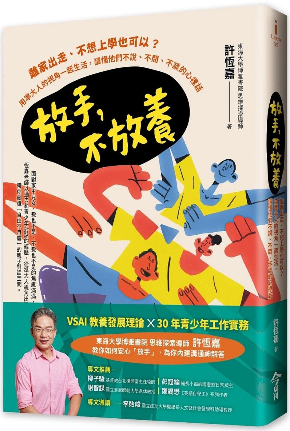预售 放手，不放养：离家出走、不想上学也可以？用准大人的视角一起生活，读懂他们不说、不问、不谈的心里话 今周刊 许恒嘉