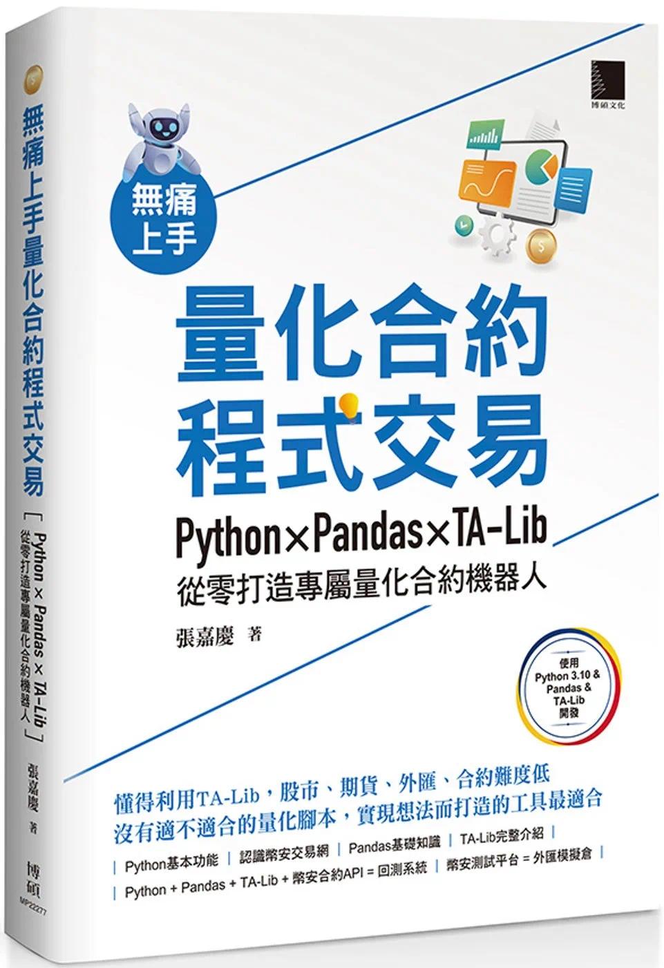 预售 张嘉庆 无痛上手量化合约程序交易:Python × Pandas × TA-Lib从零打造专属量化合约机器人 博硕