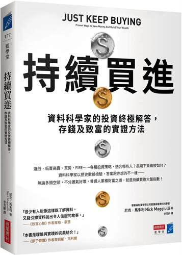 在途 持续买进 资料科学家的投资终极解答 存钱及致富的实证方法 港台原版 尼克马朱利 商业周刊 ndd