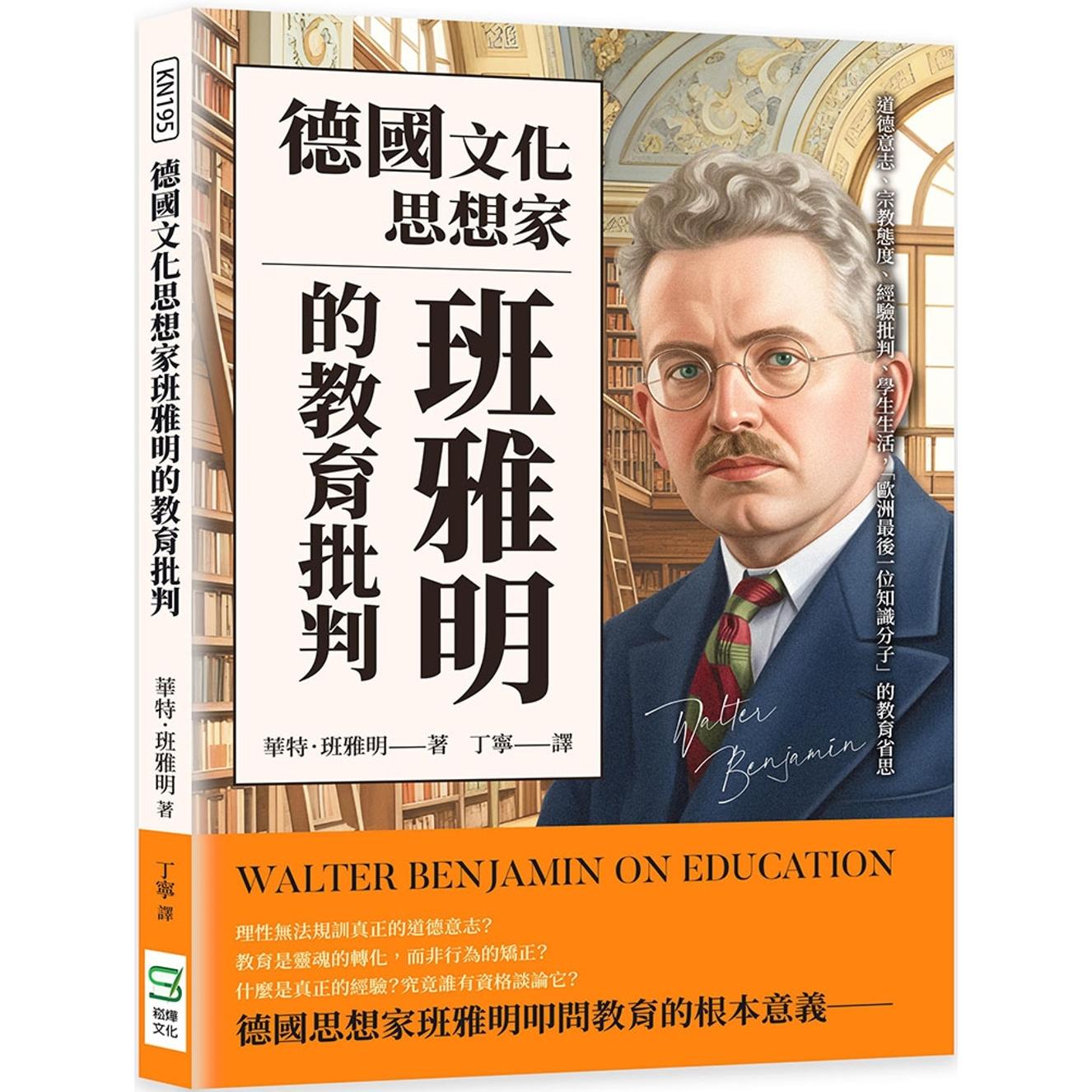 预售 德国文化思想家班雅明的教育批判：道德意志、态度、经验批判、学生生活，「欧洲*后一位知识分子」的教 崧烨文化 华特