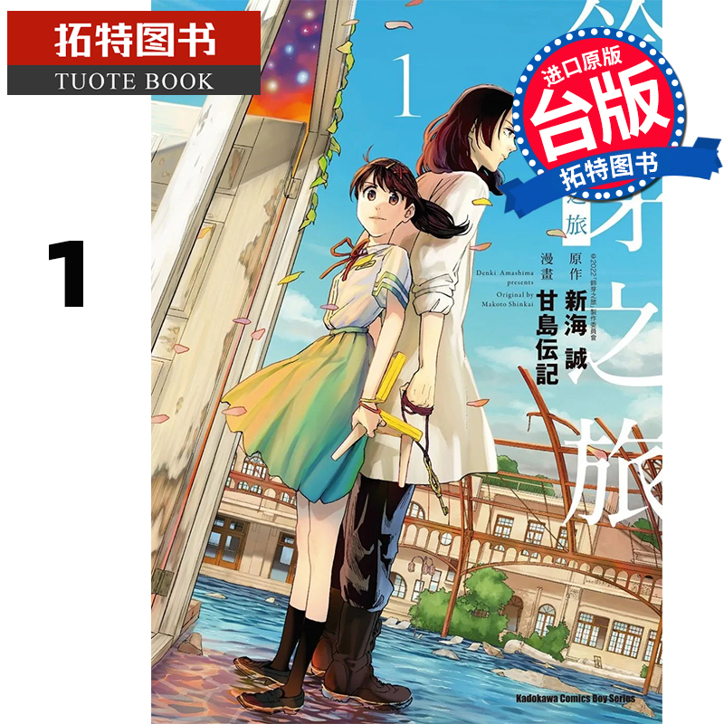 预售 漫画书 铃芽之旅 1 甘岛传记 角川 进口原版书 【拓特原版】