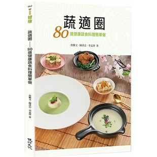 现货 蔬适圈:80道健康蔬食料理简单做 健行 詹雅文