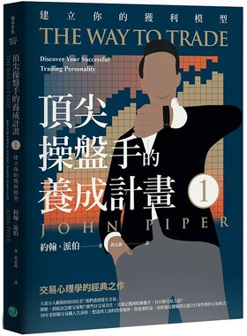 现货 约翰．派伯 顶尖操盘手的养成计划1：建立你的获利模型 乐金文化