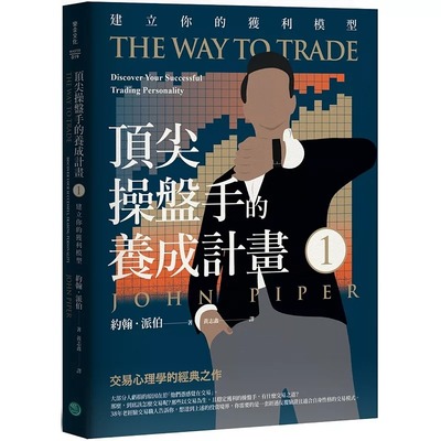 在途 约翰．派伯 顶尖操盘手的养成计划1：建立你的获利模型 乐金文化