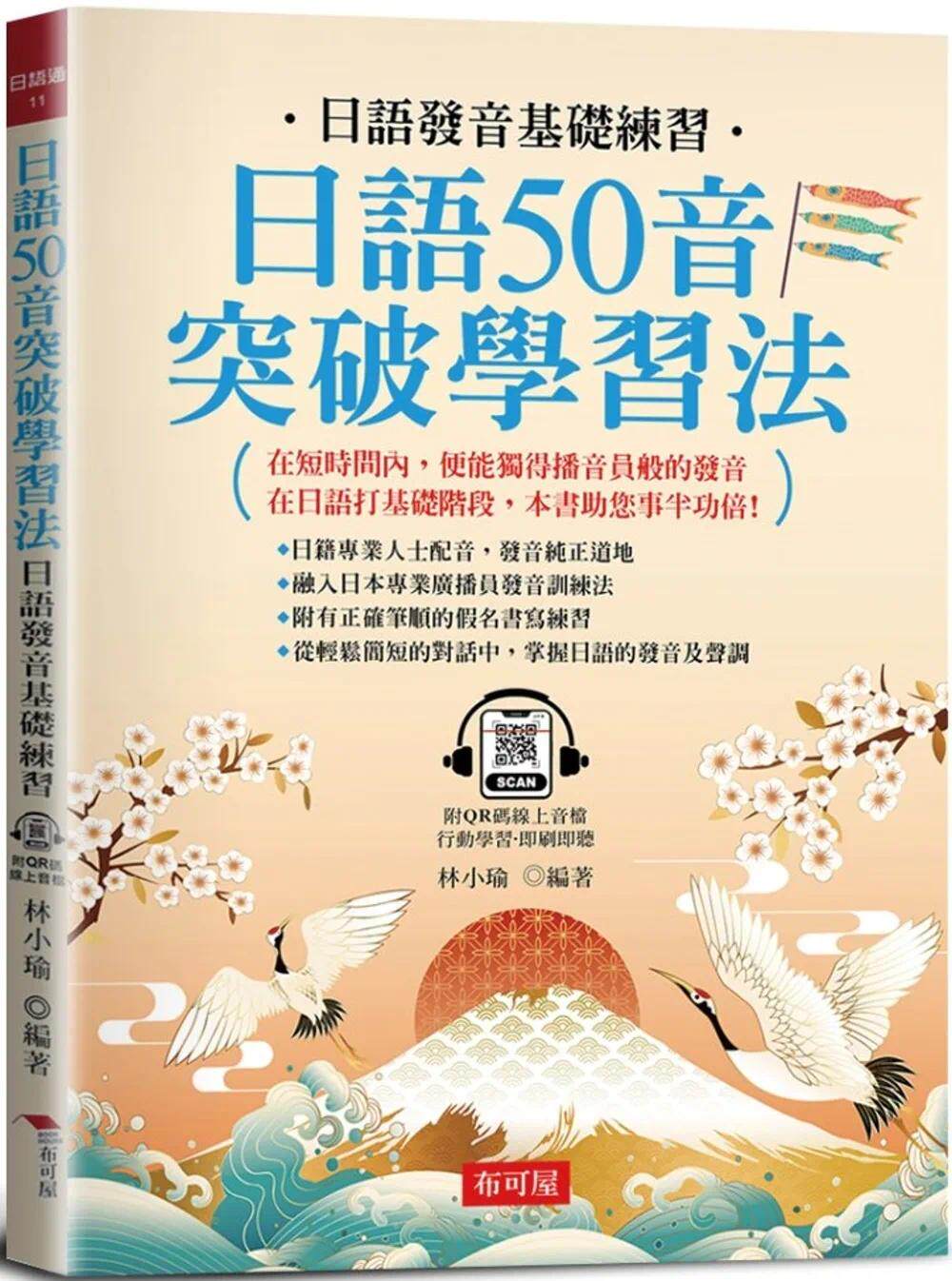 预售 日语50音突破学习法：日语发音基础练习 (附QR Code在线学习音档) 布可屋 林小瑜