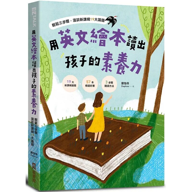 预售 刘怡伶(Daphne) 用英文绘本读出孩子的素养力:轻松三步骤,漫谈新课纲19大议题 EZ丛书馆
