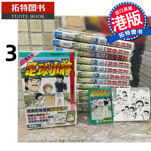 预售 漫画书 足球小将 新装版 3 高桥阳一 文化传信 港版漫画 香港原版 进口原版书【拓特原版】