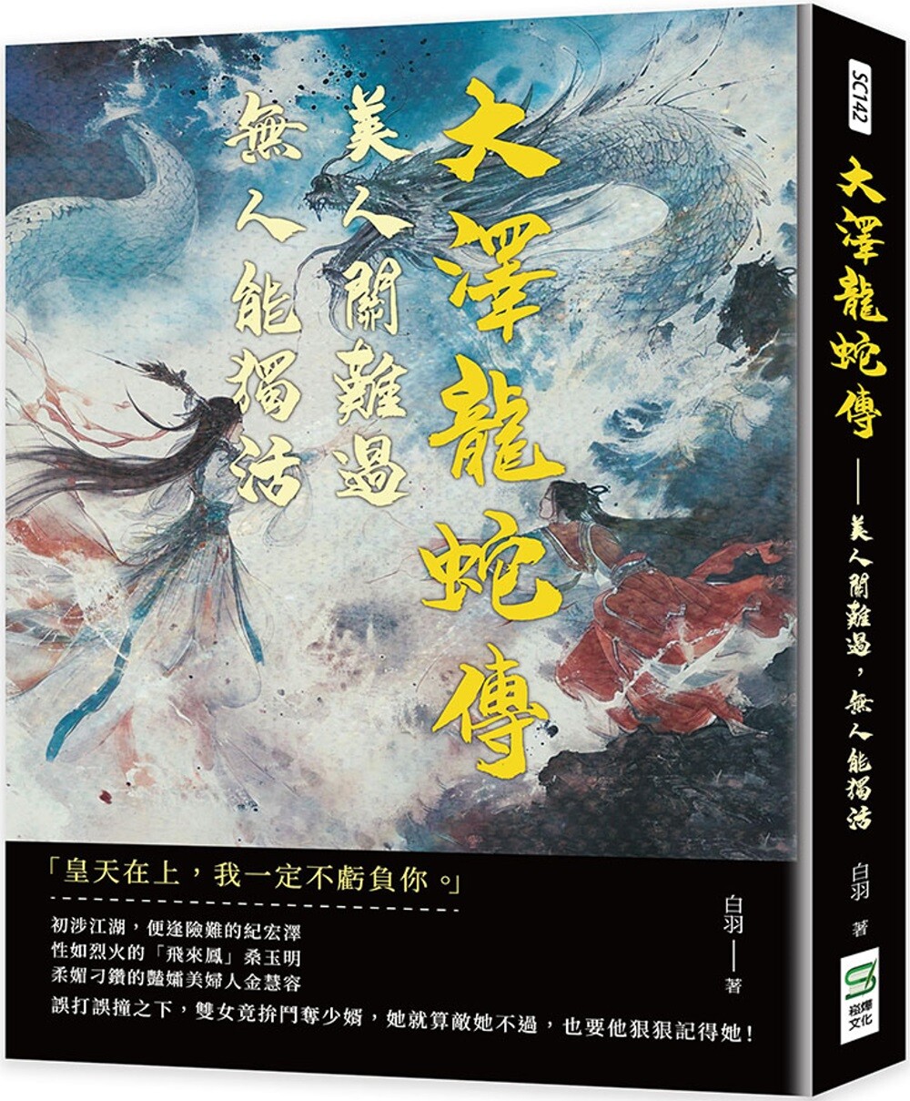 预售 大泽龙蛇传:美人关难过,无人能独活 崧烨文化 白羽