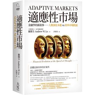 预售 适应性市场:金融学的新叙事 人类演化本能vs效率市场假说 大写出版 罗闻全