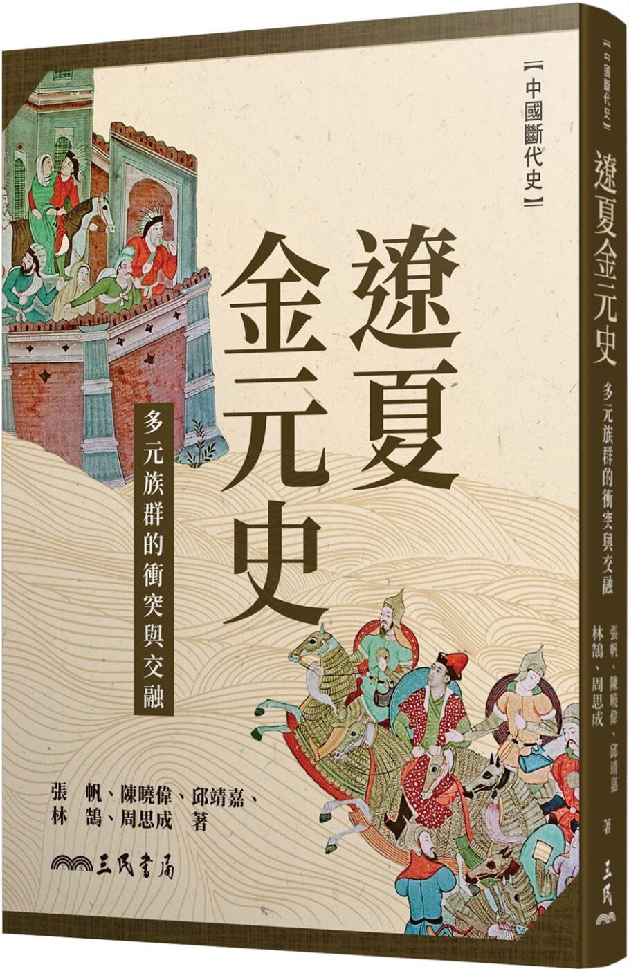 现货张帆辽夏金元史:多元族群的冲突与交融三民_虎窝淘
