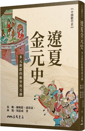 预售 张帆 辽夏金元史：多元族群的冲突与交融 三民