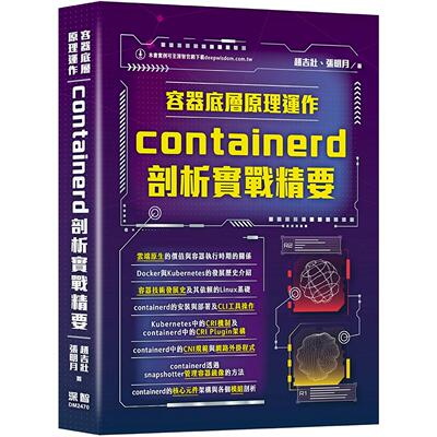 预售 容器底层原理运作：containerd剖析实战精要 深智数位 赵吉壮