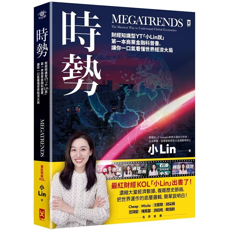 预售 时势：财经知识型YT「小Lin说」*一本商业金融科普书，让你一口气看懂世界经济大局 野人 小Lin