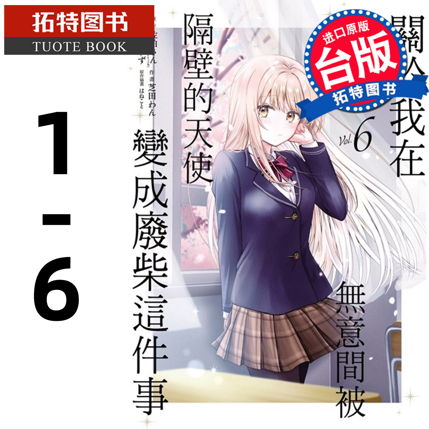 在途  漫画书 关于我在无意间被隔壁的天使变成废柴这件事 1-6 东立 邻家的天使大人不知不觉把我惯成了废人台版【拓特原版】