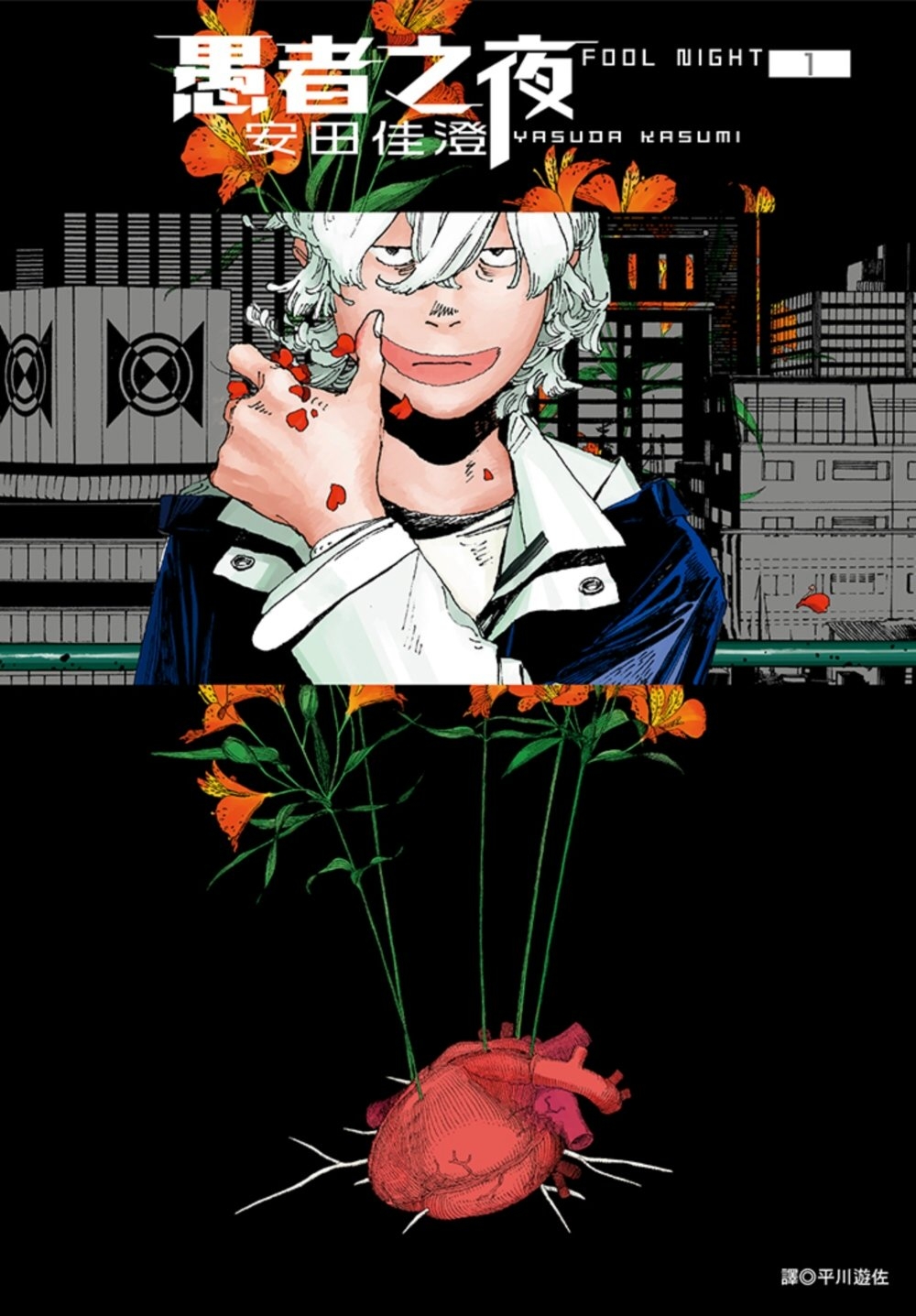 预售 漫画书 愚者之夜1 尖端 安田佳澄 台版漫画【拓特原版】