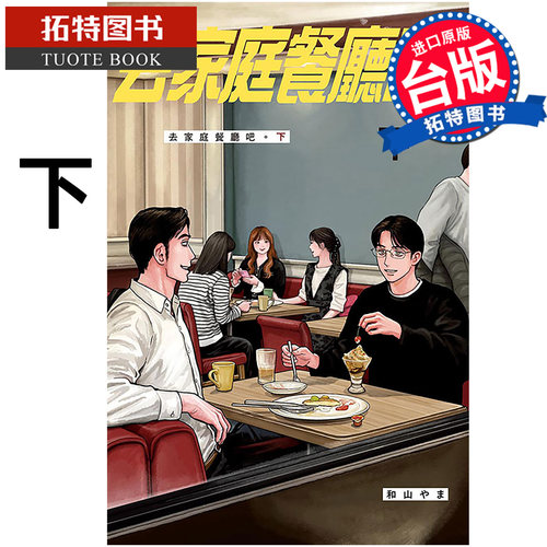 预售 漫画书 去家庭餐厅吧 下 和山やま 东立 为你着迷/ 为你著迷作者 台版漫画 进口原版书【拓特原版】未出版7月