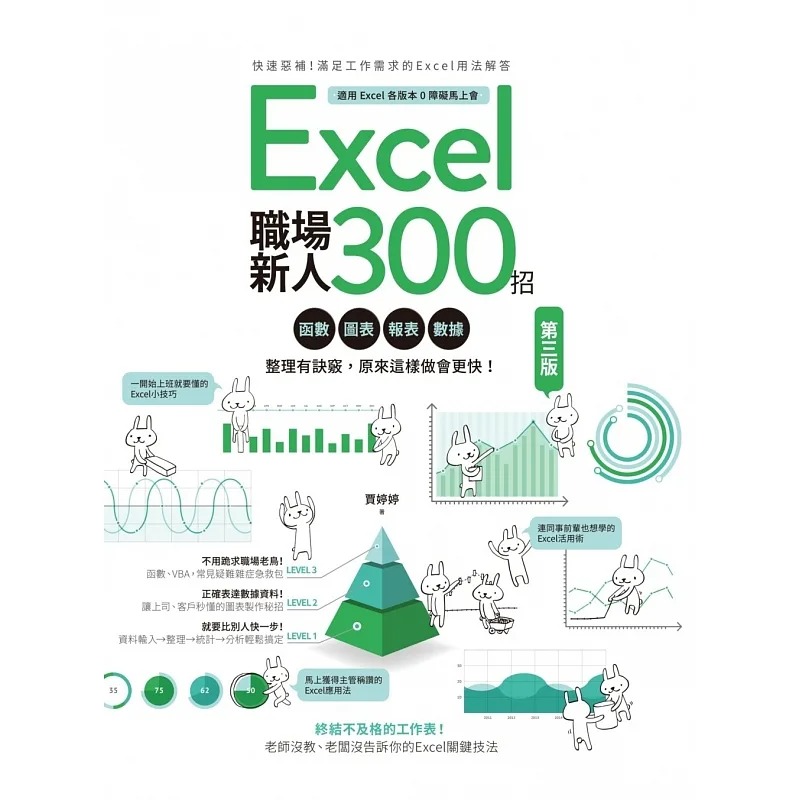 预售 贾婷婷 Excel职场新人300招【第三版】：函数、图表、报表、数据整理有诀窍，原来这样做会更快！ PCuSER计算机人文化